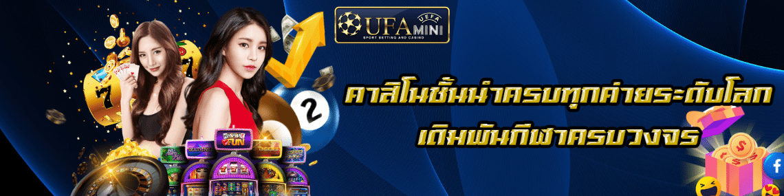 เดิมพันกีฬาครบวงจร