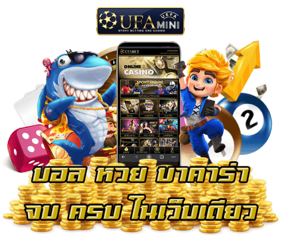 บอล คาสิโนมีครบ